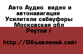 Авто Аудио, видео и автонавигация - Усилители,сабвуферы. Московская обл.,Реутов г.